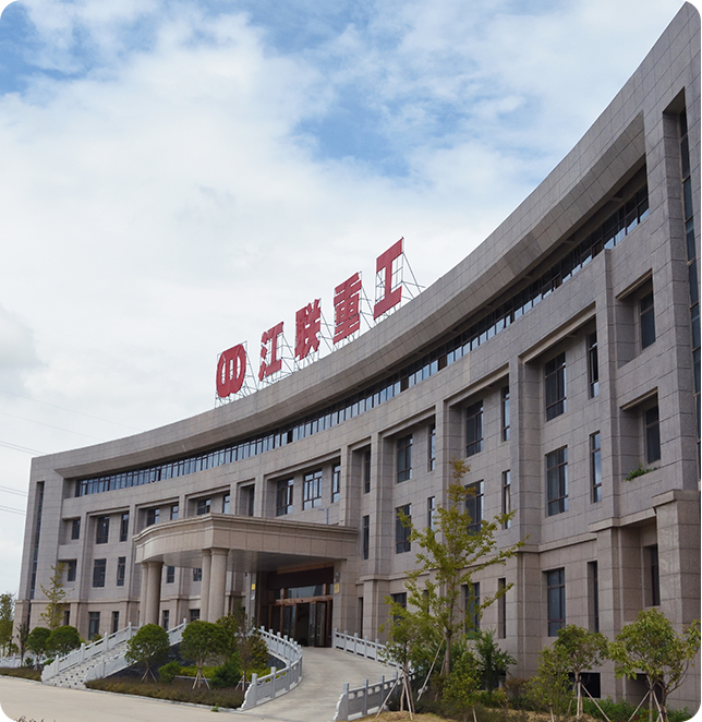 江聯(lián)重工集團股份有限公司